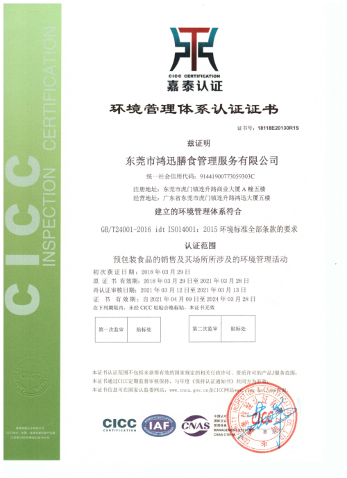 ISO14001環境管理體系認證證書（預包裝食品銷售認證） 